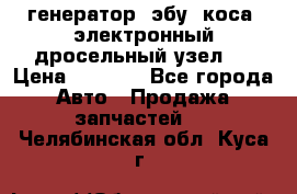 генератор. эбу. коса. электронный дросельный узел.  › Цена ­ 1 000 - Все города Авто » Продажа запчастей   . Челябинская обл.,Куса г.